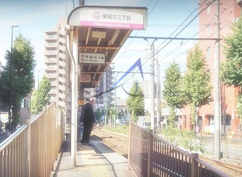 その他　東尾久三丁目駅（その他）まで536m