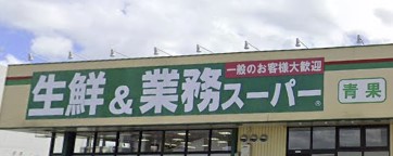 スーパー　業務スーパー 国分店（スーパー）まで1377m