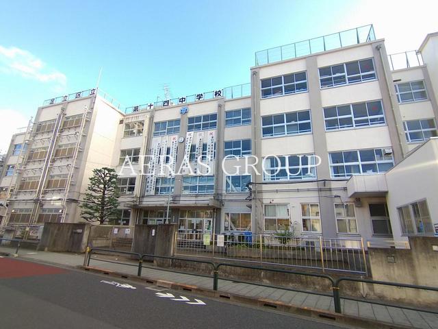 中学校　足立区立第十四中学校（中学校）まで1002m