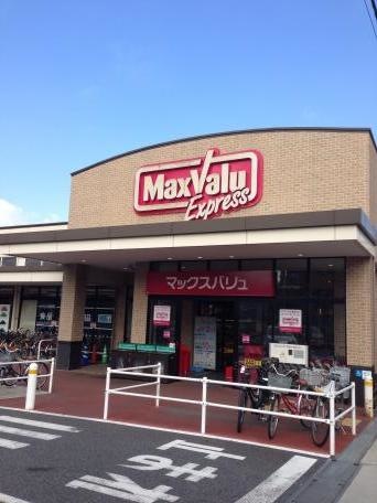 スーパー　マックスバリュエクスプレス 六郷土手駅前店（スーパー）まで379m