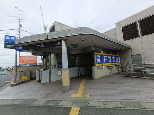 その他　戸塚安行（その他）まで153m