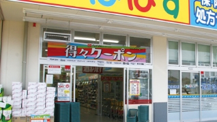 ドラックストア　どらっぐぱぱす麹町店（ドラッグストア）まで234m