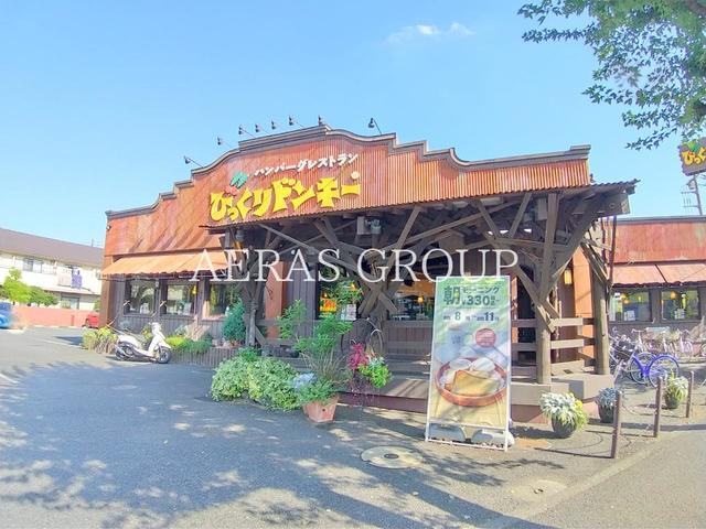 飲食店　びっくりドンキー小平大沼店（飲食店）まで373m