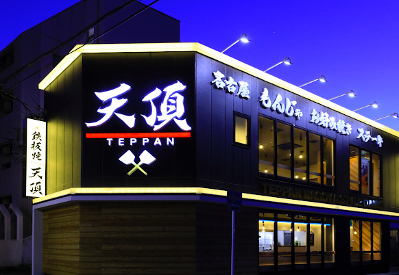 飲食店　名駅個室 鉄板焼き 天頂 ITADAKI(イタダキ)（飲食店）まで7m