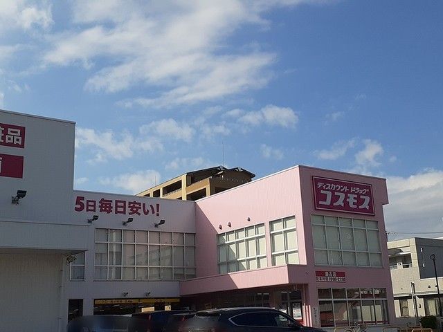 ドラックストア　コスモス（ドラッグストア）まで75m