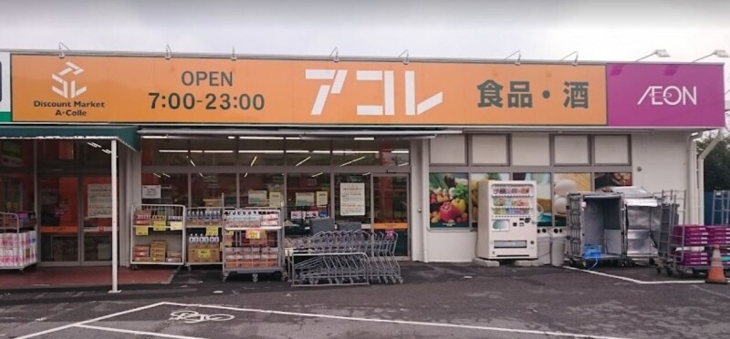 スーパー　アコレ浦和さいど店（スーパー）まで685m