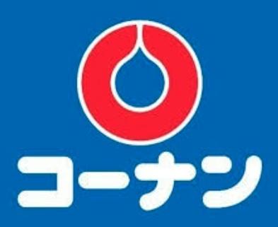 ホームセンター　コーナン　品川旗の台店（ホームセンター）まで905m