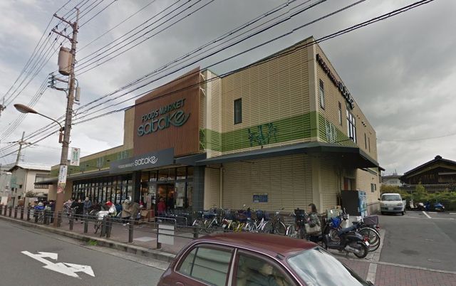スーパー　Ｆｏｏｄｓ　Ｍａｒｋｅｔ　ＳＡＴＡＫＥ千里丘店（スーパー）まで911m