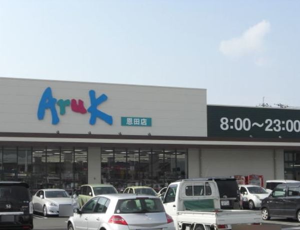 スーパー　アルク恩田店（スーパー）まで858m
