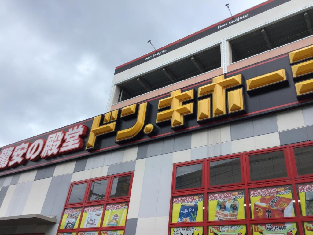 ショッピングセンター　ドン・キホーテ 豊中店（ショッピングセンター）まで483m