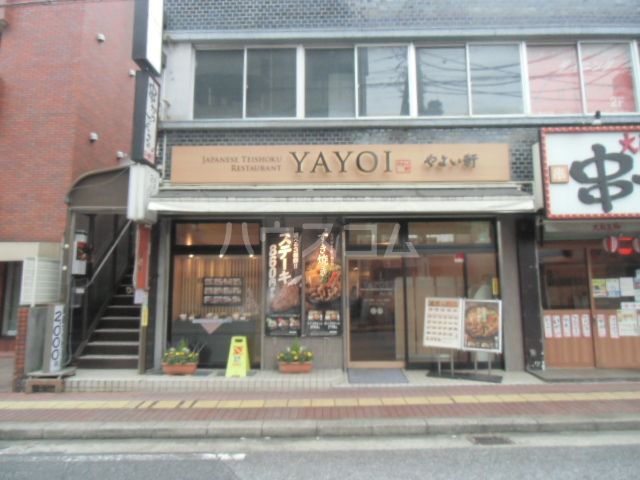 飲食店　やよい軒本八幡店（飲食店）まで836m
