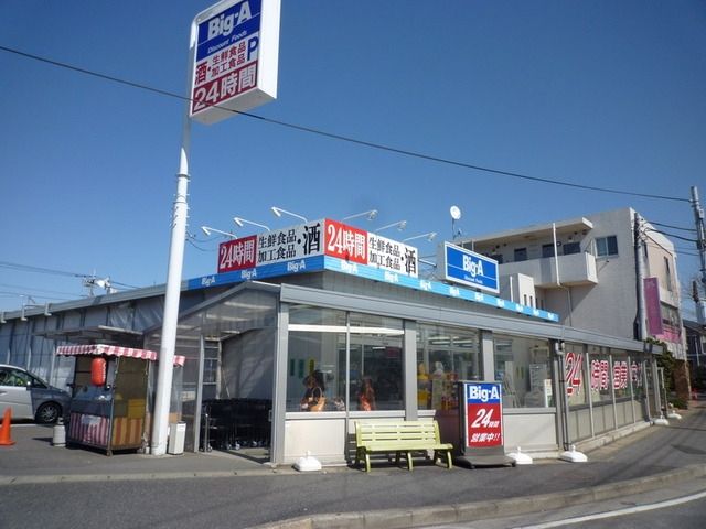 その他　２４時間ビッグエー（その他）まで160m