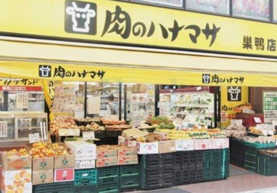 スーパー　肉のハナマサ巣鴨店（スーパー）まで300m