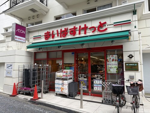 スーパー　まいばすけっと　溝の口南店（スーパー）まで314m