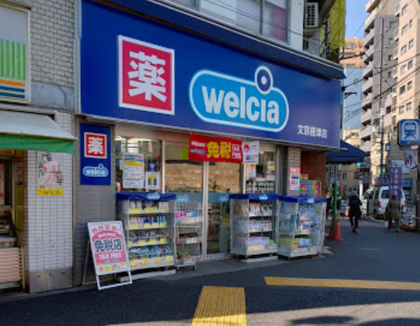 ドラックストア　ウエルシア文京根津店（ドラッグストア）まで562m