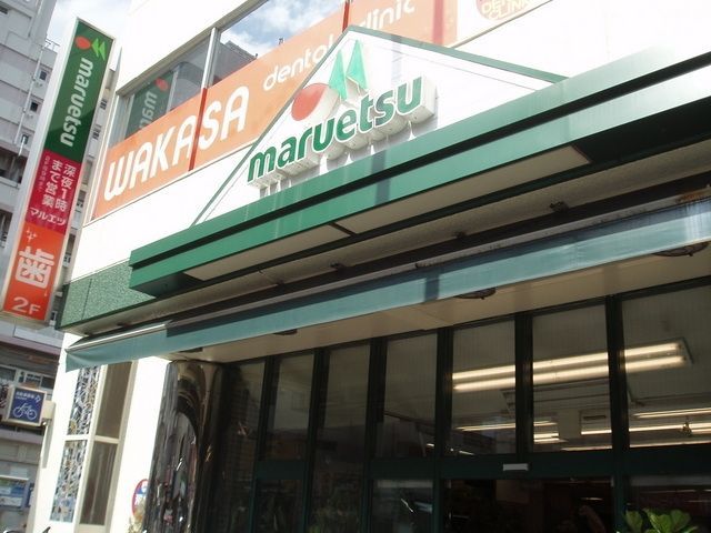 スーパー　マルエツ（スーパー）まで329m