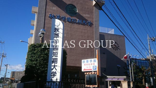 大学・短大　秋草学園短期大学（大学・短大）まで514m