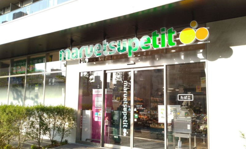 スーパー　マルエツプチ中目黒四丁目店（スーパー）まで0m