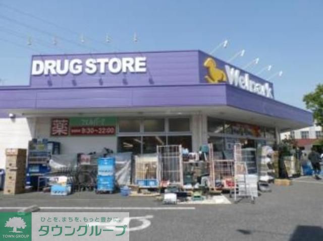 ドラックストア　ウェルパーク三鷹牟礼店（ドラッグストア）まで470m