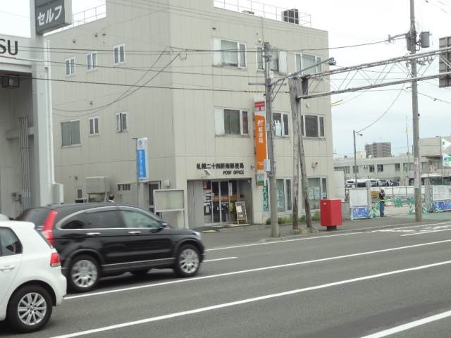 郵便局　札幌二十四軒南郵便局（郵便局）まで809m
