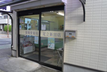 ドラックストア　雄飛堂薬局 足立新田店（ドラッグストア）まで525m