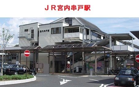 その他　ＪＲ宮内串戸駅（その他）まで1300m