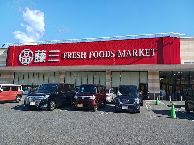 スーパー　藤三　陽光台店（スーパー）まで1340m