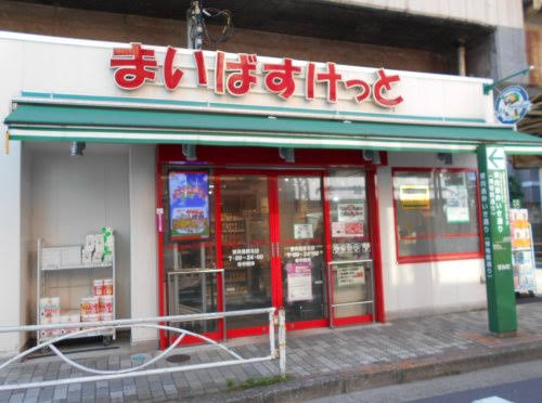 スーパー　まいばすけっと東向島駅北店（スーパー）まで655m