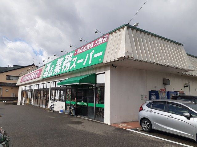 スーパー　業務スーパー三馬店（スーパー）まで1035m