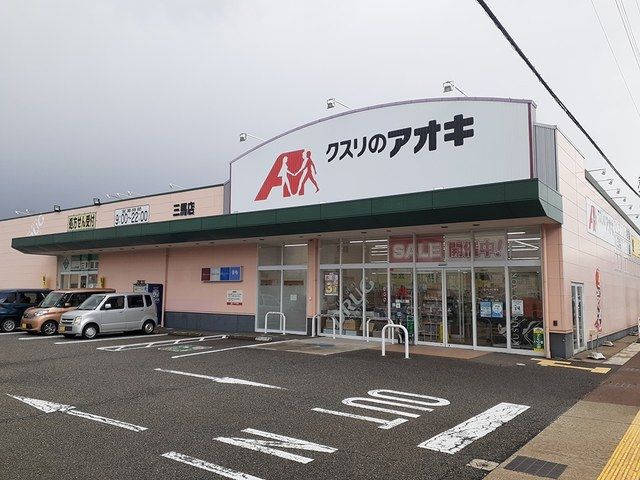 ドラックストア　クスリのアオキ三馬店（ドラッグストア）まで1060m