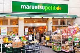 スーパー　maruetsu(マルエツ) プチ 渋谷神泉店（スーパー）まで586m
