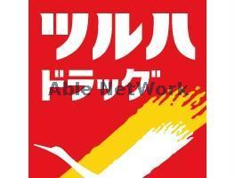 その他　ツルハドラッグ古河中央店