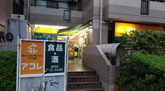 スーパー　アコレ　三ノ輪駅北店（スーパー）まで401m