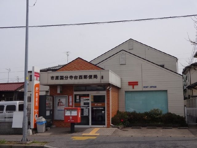 郵便局　市原国分寺台郵便局（郵便局）まで500m