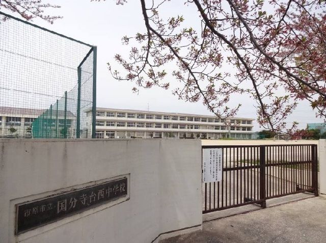 中学校　市原市立国分寺台西中学校（中学校）まで300m