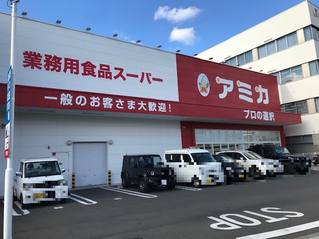 スーパー　アミカ 静岡清閑店（スーパー）まで284m