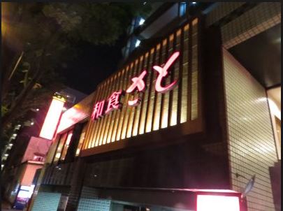 その他　和食さと桜上水店（その他）まで173m