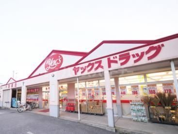 ドラックストア　ヤックスドラッグ　船橋習志野店（ドラッグストア）まで280m
