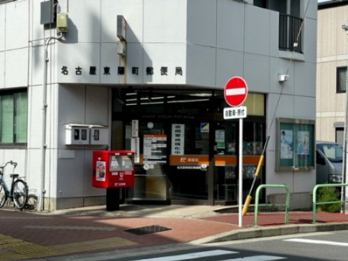 郵便局　名古屋東陽町郵便局（郵便局）まで321m