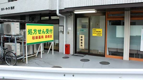 ドラックストア　松田薬局（ドラッグストア）まで524m