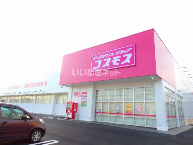 ドラックストア　ディスカウントドラッグコスモス東員店（ドラッグストア）まで686m