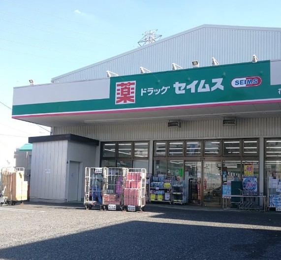ドラックストア　ドラッグセイムス 花の木店（ドラッグストア）まで1214m