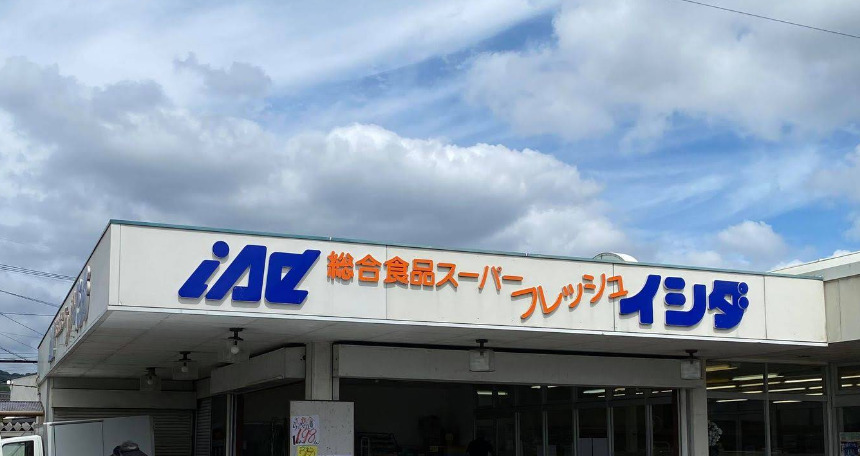 スーパー　イシダフレッシュショップ（スーパー）まで1923m