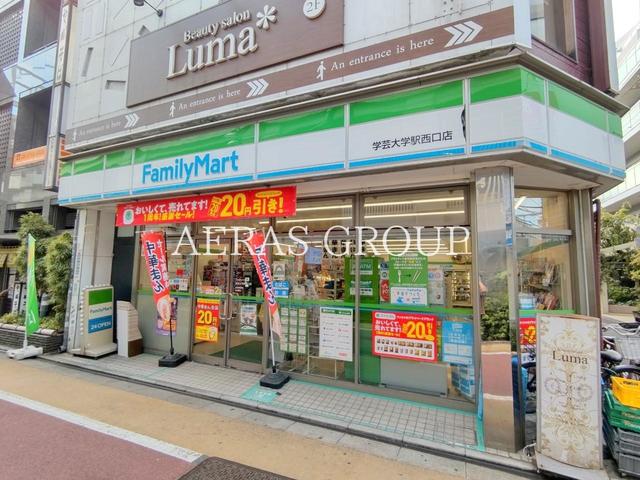 コンビニ　ファミリーマート学芸大学西口店（コンビニ）まで238m