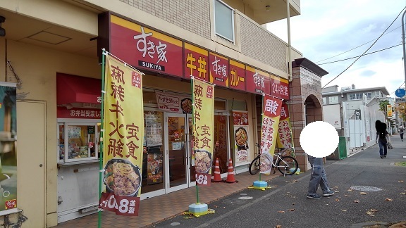 飲食店　すき家（飲食店）まで550m