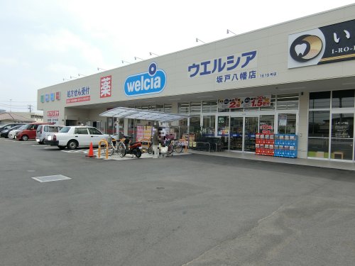 ドラックストア　ウエルシア坂戸八幡店（ドラッグストア）まで366m