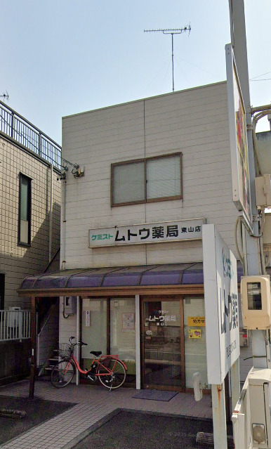 ドラックストア　ケミストムトウ薬局 東山店（ドラッグストア）まで275m