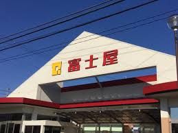 スーパー　富士屋　中田店（スーパー）まで280m