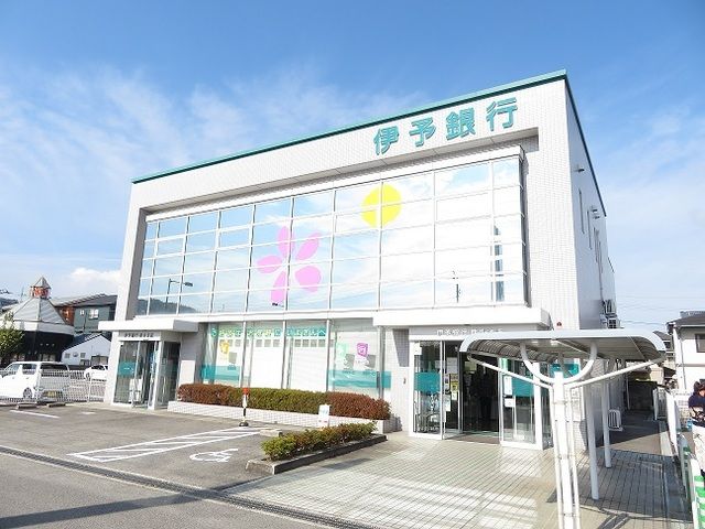 銀行　伊予銀行味生支店様（銀行）まで800m