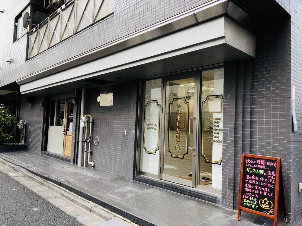 病院　千駄木じん整骨院（病院）まで144m